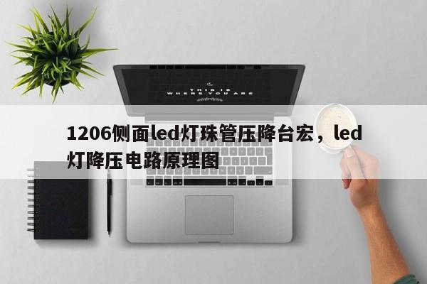 1206侧面led灯珠管压降台宏，led灯降压电路原理图-第1张图片-LED灯珠-LED灯珠贴片-LED灯珠厂家台宏光电