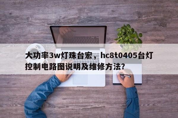 大功率3w灯珠台宏,hc8t0405台灯控制电路图说明及维修方法?-第1张图片-LED灯珠-LED灯珠贴片-LED灯珠厂家台宏光电 大功率3w灯珠台宏,hc8t0405台灯控制电路图说明及维修方法?-第1张图片-LED灯珠-LED灯珠贴片-LED灯珠厂家台宏光电