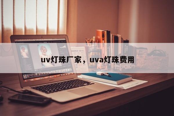 uv灯珠厂家,uva灯珠费用-第1张图片-LED灯珠-LED灯珠贴片-LED灯珠厂家台宏光电 uv灯珠厂家,uva灯珠费用-第1张图片-LED灯珠-LED灯珠贴片-LED灯珠厂家台宏光电