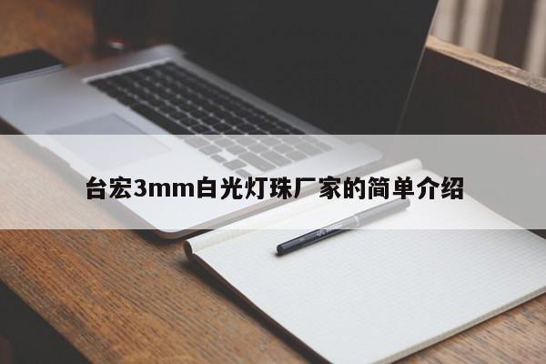 台宏3mm白光灯珠厂家的简单介绍-第1张图片-LED灯珠-LED灯珠贴片-LED灯珠厂家台宏光电 台宏3mm白光灯珠厂家的简单介绍-第1张图片-LED灯珠-LED灯珠贴片-LED灯珠厂家台宏光电