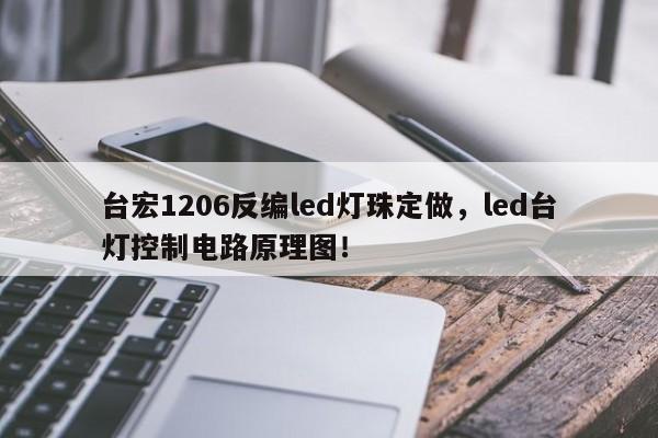 台宏1206反编led灯珠定做，led台灯控制电路原理图！-第1张图片-LED灯珠-LED灯珠贴片-LED灯珠厂家台宏光电