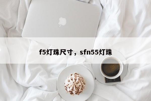 f5灯珠尺寸,sfn55灯珠-第1张图片-LED灯珠-LED灯珠贴片-LED灯珠厂家台宏光电 f5灯珠尺寸,sfn55灯珠-第1张图片-LED灯珠-LED灯珠贴片-LED灯珠厂家台宏光电