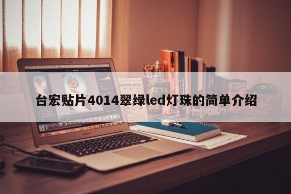 台宏贴片4014翠绿led灯珠的简单介绍-第1张图片-LED灯珠-LED灯珠贴片-LED灯珠厂家台宏光电