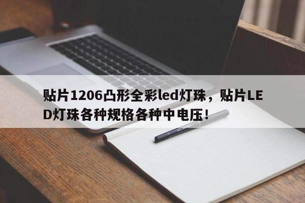 贴片1206凸形全彩led灯珠，贴片LED灯珠各种规格各种中电压！-第1张图片-LED灯珠-LED灯珠贴片-LED灯珠厂家台宏光电