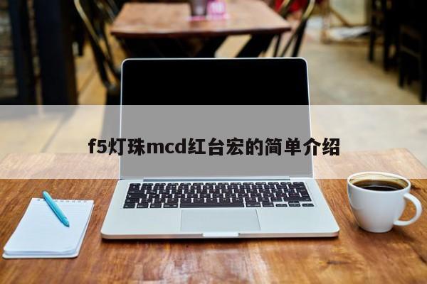 f5灯珠mcd红台宏的简单介绍-第1张图片-LED灯珠-LED灯珠贴片-LED灯珠厂家台宏光电 f5灯珠mcd红台宏的简单介绍-第1张图片-LED灯珠-LED灯珠贴片-LED灯珠厂家台宏光电