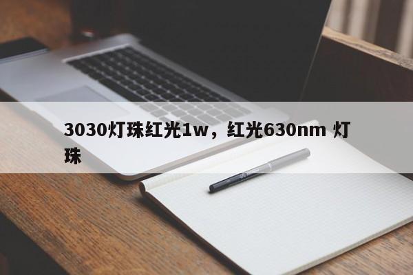 3030灯珠红光1w，红光630nm 灯珠-第1张图片-LED灯珠-LED灯珠贴片-LED灯珠厂家台宏光电
