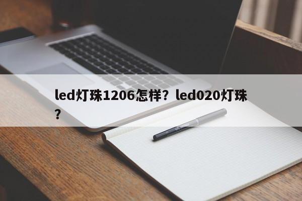 led灯珠1206怎样？led020灯珠？-第1张图片-LED灯珠-LED灯珠贴片-LED灯珠厂家台宏光电