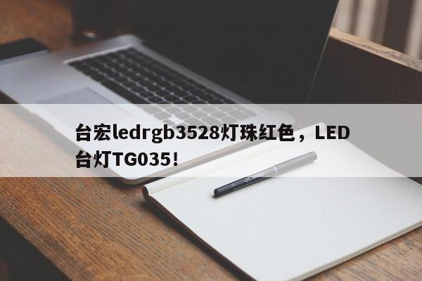 台宏ledrgb3528灯珠红色,LED台灯TG035!-第1张图片-LED灯珠-LED灯珠贴片-LED灯珠厂家台宏光电 台宏ledrgb3528灯珠红色,LED台灯TG035!-第1张图片-LED灯珠-LED灯珠贴片-LED灯珠厂家台宏光电