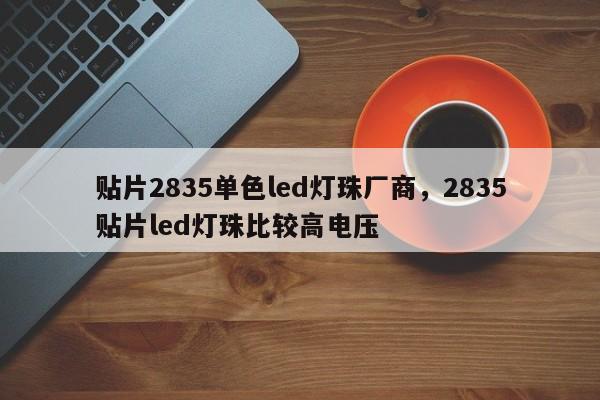 贴片2835单色led灯珠厂商,2835贴片led灯珠比较高电压-第1张图片-LED灯珠-LED灯珠贴片-LED灯珠厂家台宏光电 贴片2835单色led灯珠厂商,2835贴片led灯珠比较高电压-第1张图片-LED灯珠-LED灯珠贴片-LED灯珠厂家台宏光电