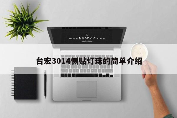 台宏3014侧贴灯珠的简单介绍-第1张图片-LED灯珠-LED灯珠贴片-LED灯珠厂家台宏光电 台宏3014侧贴灯珠的简单介绍-第1张图片-LED灯珠-LED灯珠贴片-LED灯珠厂家台宏光电