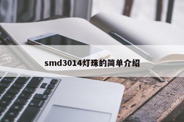 smd3014灯珠的简单介绍-第1张图片-LED灯珠-LED灯珠贴片-LED灯珠厂家台宏光电 smd3014灯珠的简单介绍-第1张图片-LED灯珠-LED灯珠贴片-LED灯珠厂家台宏光电