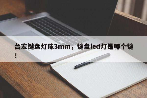 台宏键盘灯珠3mm,键盘led灯是哪个键!-第1张图片-LED灯珠-LED灯珠贴片-LED灯珠厂家台宏光电 台宏键盘灯珠3mm,键盘led灯是哪个键!-第1张图片-LED灯珠-LED灯珠贴片-LED灯珠厂家台宏光电