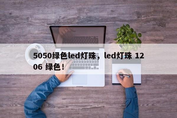 5050绿色led灯珠,led灯珠 1206 绿色!-第1张图片-LED灯珠-LED灯珠贴片-LED灯珠厂家台宏光电 5050绿色led灯珠,led灯珠 1206 绿色!-第1张图片-LED灯珠-LED灯珠贴片-LED灯珠厂家台宏光电