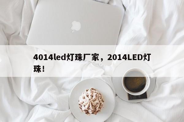 4014led灯珠厂家,2014LED灯珠!-第1张图片-LED灯珠-LED灯珠贴片-LED灯珠厂家台宏光电 4014led灯珠厂家,2014LED灯珠!-第1张图片-LED灯珠-LED灯珠贴片-LED灯珠厂家台宏光电