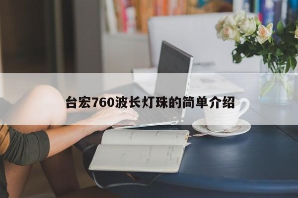 台宏760波长灯珠的简单介绍-第1张图片-LED灯珠-LED灯珠贴片-LED灯珠厂家台宏光电 台宏760波长灯珠的简单介绍-第1张图片-LED灯珠-LED灯珠贴片-LED灯珠厂家台宏光电