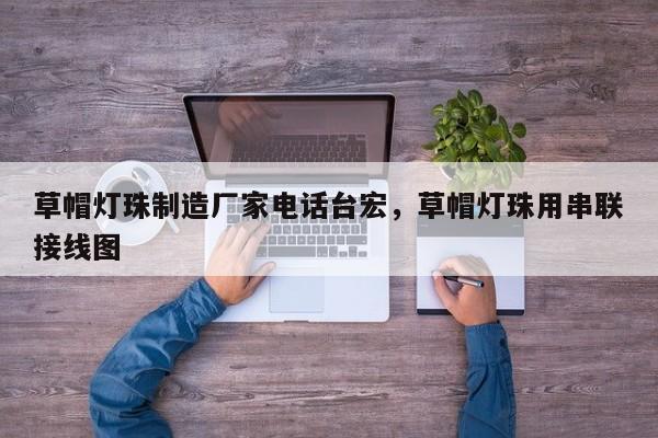 草帽灯珠制造厂家电话台宏，草帽灯珠用串联接线图-第1张图片-LED灯珠-LED灯珠贴片-LED灯珠厂家台宏光电