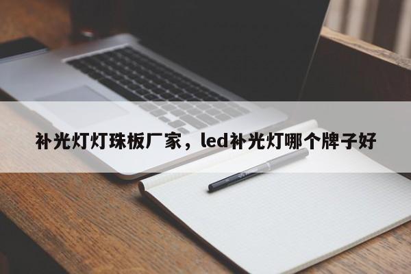 补光灯灯珠板厂家，led补光灯哪个牌子好-第1张图片-LED灯珠-LED灯珠贴片-LED灯珠厂家台宏光电