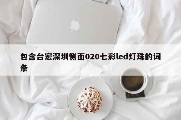 包含台宏深圳侧面020七彩led灯珠的词条-第1张图片-LED灯珠-LED灯珠贴片-LED灯珠厂家台宏光电