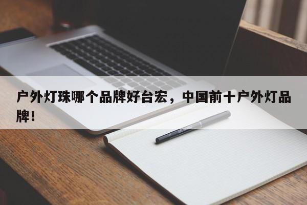 户外灯珠哪个品牌好台宏，中国前十户外灯品牌！-第1张图片-LED灯珠-LED灯珠贴片-LED灯珠厂家台宏光电