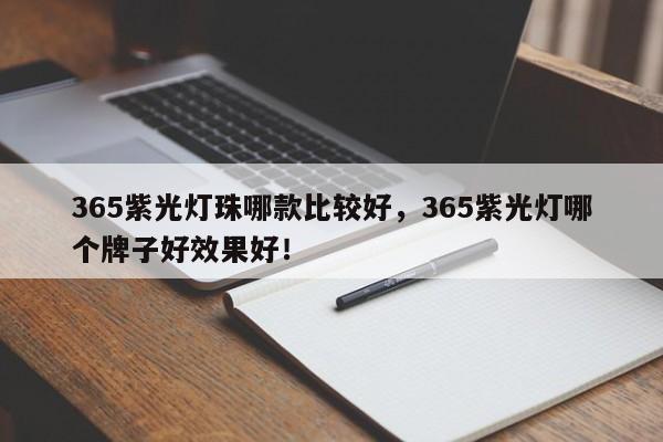 365紫光灯珠哪款比较好，365紫光灯哪个牌子好效果好！-第1张图片-LED灯珠-LED灯珠贴片-LED灯珠厂家台宏光电