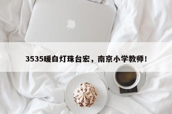 3535暖白灯珠台宏,南京小学教师!-第1张图片-LED灯珠-LED灯珠贴片-LED灯珠厂家台宏光电 3535暖白灯珠台宏,南京小学教师!-第1张图片-LED灯珠-LED灯珠贴片-LED灯珠厂家台宏光电