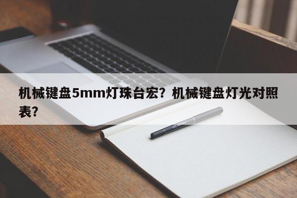 机械键盘5mm灯珠台宏?机械键盘灯光对照表?-第1张图片-LED灯珠-LED灯珠贴片-LED灯珠厂家台宏光电 机械键盘5mm灯珠台宏?机械键盘灯光对照表?-第1张图片-LED灯珠-LED灯珠贴片-LED灯珠厂家台宏光电