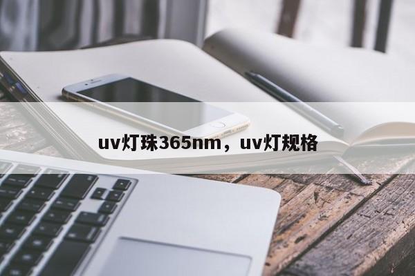 uv灯珠365nm，uv灯规格-第1张图片-LED灯珠-LED灯珠贴片-LED灯珠厂家台宏光电