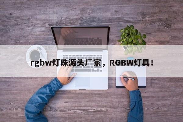rgbw灯珠源头厂家,RGBW灯具!-第1张图片-LED灯珠-LED灯珠贴片-LED灯珠厂家台宏光电 rgbw灯珠源头厂家,RGBW灯具!-第1张图片-LED灯珠-LED灯珠贴片-LED灯珠厂家台宏光电