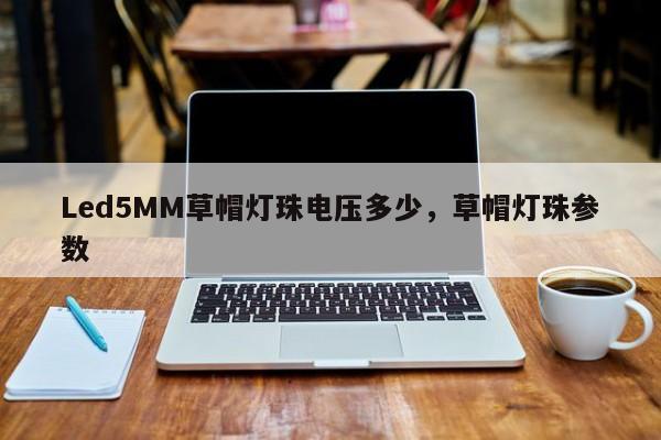 Led5MM草帽灯珠电压多少,草帽灯珠参数-第1张图片-LED灯珠-LED灯珠贴片-LED灯珠厂家台宏光电 Led5MM草帽灯珠电压多少,草帽灯珠参数-第1张图片-LED灯珠-LED灯珠贴片-LED灯珠厂家台宏光电