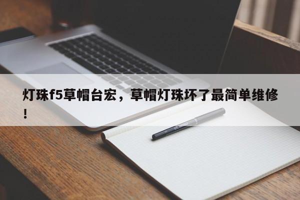 灯珠f5草帽台宏,草帽灯珠坏了最简单维修!-第1张图片-LED灯珠-LED灯珠贴片-LED灯珠厂家台宏光电 灯珠f5草帽台宏,草帽灯珠坏了最简单维修!-第1张图片-LED灯珠-LED灯珠贴片-LED灯珠厂家台宏光电