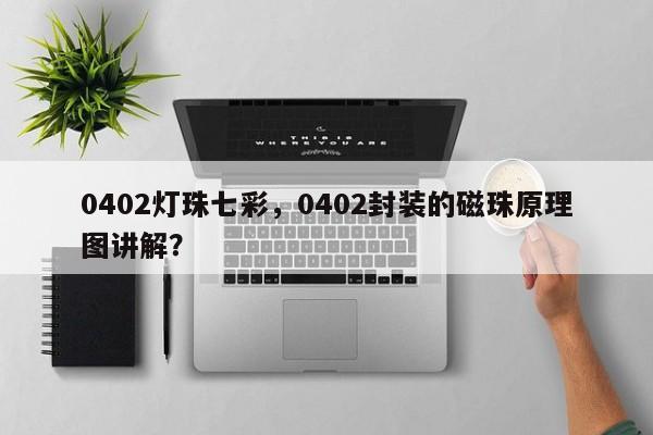 0402灯珠七彩,0402封装的磁珠原理图讲解?-第1张图片-LED灯珠-LED灯珠贴片-LED灯珠厂家台宏光电 0402灯珠七彩,0402封装的磁珠原理图讲解?-第1张图片-LED灯珠-LED灯珠贴片-LED灯珠厂家台宏光电