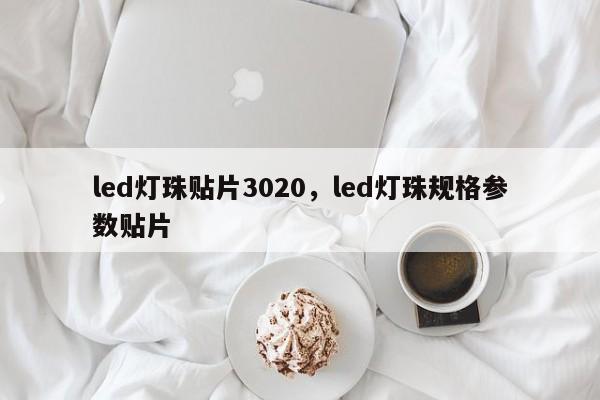 led灯珠贴片3020,led灯珠规格参数贴片-第1张图片-LED灯珠-LED灯珠贴片-LED灯珠厂家台宏光电 led灯珠贴片3020,led灯珠规格参数贴片-第1张图片-LED灯珠-LED灯珠贴片-LED灯珠厂家台宏光电