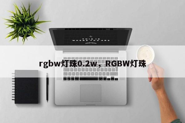 rgbw灯珠0.2w,RGBW灯珠-第1张图片-LED灯珠-LED灯珠贴片-LED灯珠厂家台宏光电 rgbw灯珠0.2w,RGBW灯珠-第1张图片-LED灯珠-LED灯珠贴片-LED灯珠厂家台宏光电