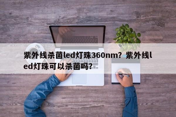 紫外线杀菌led灯珠360nm?紫外线led灯珠可以杀菌吗?-第1张图片-LED灯珠-LED灯珠贴片-LED灯珠厂家台宏光电 紫外线杀菌led灯珠360nm?紫外线led灯珠可以杀菌吗?-第1张图片-LED灯珠-LED灯珠贴片-LED灯珠厂家台宏光电