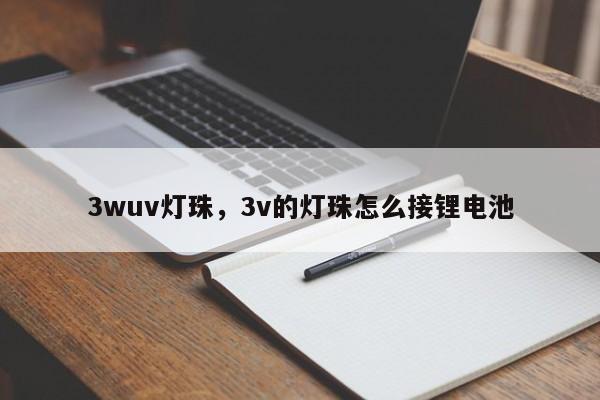 3wuv灯珠,3v的灯珠怎么接锂电池-第1张图片-LED灯珠-LED灯珠贴片-LED灯珠厂家台宏光电 3wuv灯珠,3v的灯珠怎么接锂电池-第1张图片-LED灯珠-LED灯珠贴片-LED灯珠厂家台宏光电