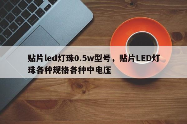 贴片led灯珠0.5w型号,贴片LED灯珠各种规格各种中电压-第1张图片-LED灯珠-LED灯珠贴片-LED灯珠厂家台宏光电 贴片led灯珠0.5w型号,贴片LED灯珠各种规格各种中电压-第1张图片-LED灯珠-LED灯珠贴片-LED灯珠厂家台宏光电