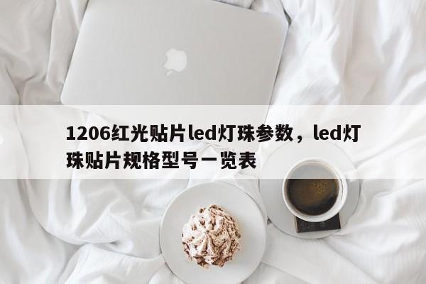 1206红光贴片led灯珠参数,led灯珠贴片规格型号一览表-第1张图片-LED灯珠-LED灯珠贴片-LED灯珠厂家台宏光电 1206红光贴片led灯珠参数,led灯珠贴片规格型号一览表-第1张图片-LED灯珠-LED灯珠贴片-LED灯珠厂家台宏光电