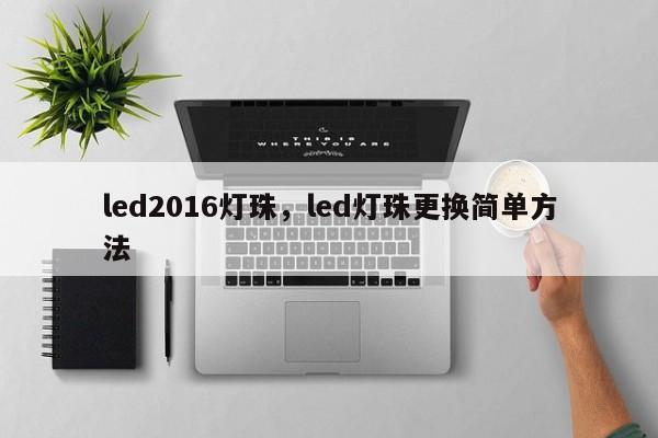 led2016灯珠，led灯珠更换简单方法-第1张图片-LED灯珠-LED灯珠贴片-LED灯珠厂家台宏光电