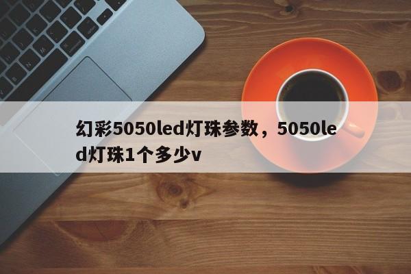 幻彩5050led灯珠参数,5050led灯珠1个多少v-第1张图片-LED灯珠-LED灯珠贴片-LED灯珠厂家台宏光电 幻彩5050led灯珠参数,5050led灯珠1个多少v-第1张图片-LED灯珠-LED灯珠贴片-LED灯珠厂家台宏光电