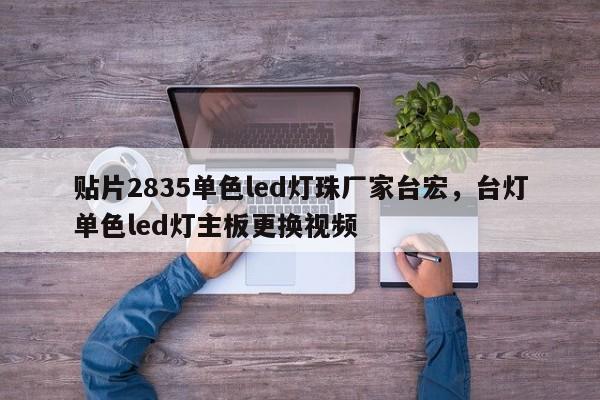 贴片2835单色led灯珠厂家台宏,台灯单色led灯主板更换视频-第1张图片-LED灯珠-LED灯珠贴片-LED灯珠厂家台宏光电 贴片2835单色led灯珠厂家台宏,台灯单色led灯主板更换视频-第1张图片-LED灯珠-LED灯珠贴片-LED灯珠厂家台宏光电