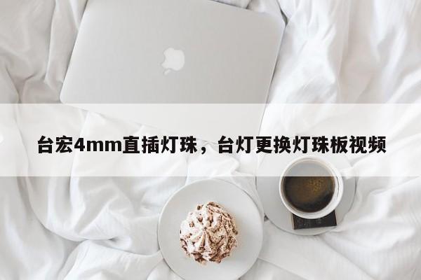 台宏4mm直插灯珠,台灯更换灯珠板视频-第1张图片-LED灯珠-LED灯珠贴片-LED灯珠厂家台宏光电 台宏4mm直插灯珠,台灯更换灯珠板视频-第1张图片-LED灯珠-LED灯珠贴片-LED灯珠厂家台宏光电