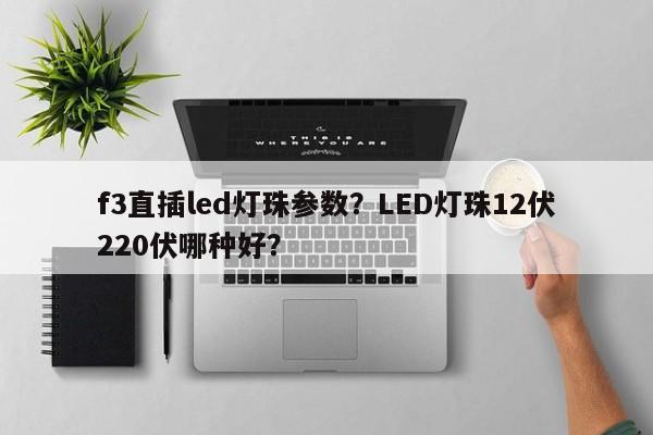 f3直插led灯珠参数?LED灯珠12伏220伏哪种好?-第1张图片-LED灯珠-LED灯珠贴片-LED灯珠厂家台宏光电 f3直插led灯珠参数?LED灯珠12伏220伏哪种好?-第1张图片-LED灯珠-LED灯珠贴片-LED灯珠厂家台宏光电