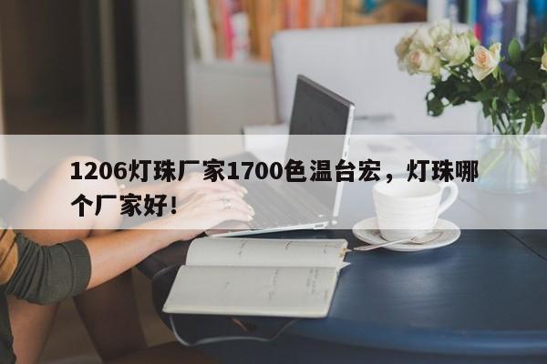 1206灯珠厂家1700色温台宏，灯珠哪个厂家好！-第1张图片-LED灯珠-LED灯珠贴片-LED灯珠厂家台宏光电