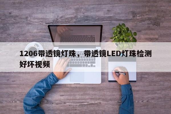 1206带透镜灯珠,带透镜LED灯珠检测好坏视频-第1张图片-LED灯珠-LED灯珠贴片-LED灯珠厂家台宏光电 1206带透镜灯珠,带透镜LED灯珠检测好坏视频-第1张图片-LED灯珠-LED灯珠贴片-LED灯珠厂家台宏光电