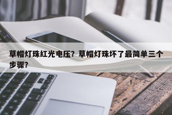 草帽灯珠红光电压?草帽灯珠坏了最简单三个步骤?-第1张图片-LED灯珠-LED灯珠贴片-LED灯珠厂家台宏光电 草帽灯珠红光电压?草帽灯珠坏了最简单三个步骤?-第1张图片-LED灯珠-LED灯珠贴片-LED灯珠厂家台宏光电