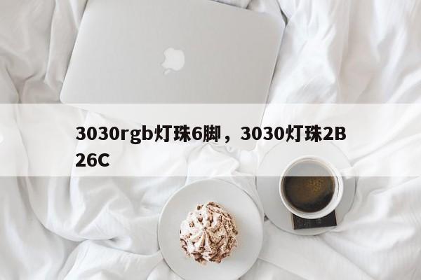 3030rgb灯珠6脚，3030灯珠2B26C-第1张图片-LED灯珠-LED灯珠贴片-LED灯珠厂家台宏光电
