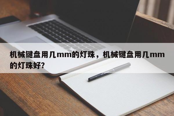 机械键盘用几mm的灯珠，机械键盘用几mm的灯珠好？-第1张图片-LED灯珠-LED灯珠贴片-LED灯珠厂家台宏光电