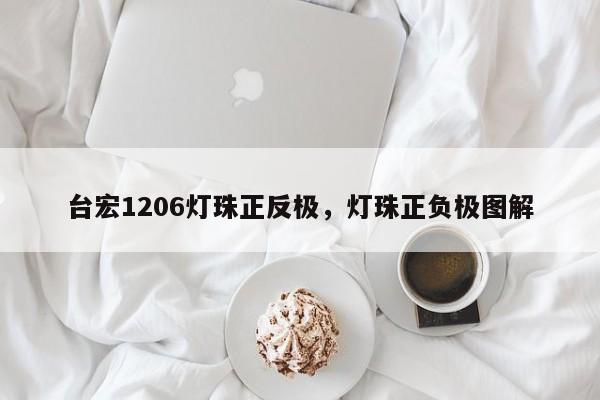 台宏1206灯珠正反极，灯珠正负极图解-第1张图片-LED灯珠-LED灯珠贴片-LED灯珠厂家台宏光电