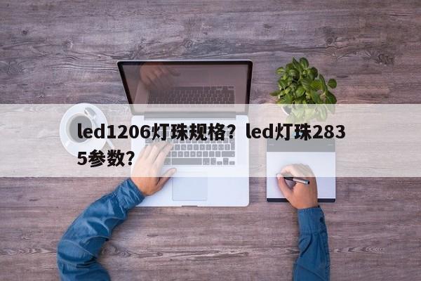 led1206灯珠规格？led灯珠2835参数？-第1张图片-LED灯珠-LED灯珠贴片-LED灯珠厂家台宏光电